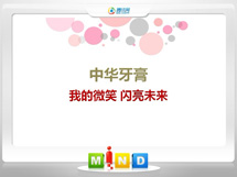 扎鲁特中华牙膏——我的微笑闪亮未来